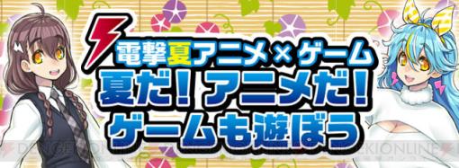 アマギフ券3,000円が当たる！ この夏はアニメも人気なゲーム作品を遊ぼう【電撃夏アニメ×ゲーム】