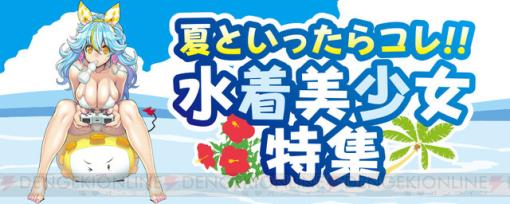 アマギフ券3,000円をプレゼント！ 水着美少女が登場するゲーム＆アニメ情報まとめ 【電撃水着美少女2023】