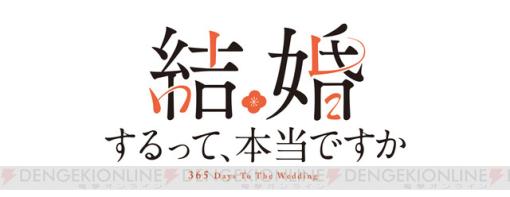 『結婚するって、本当ですか』がアニメ化。365日後に結婚する男女の姿を描いた漫画