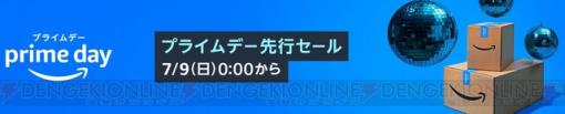 Amazonプライムデー先行セールは今晩（7/9）0時より開始！