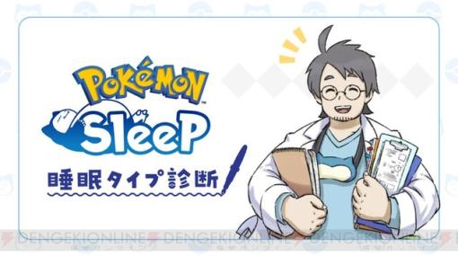 『ポケモンスリープ』睡眠タイプ診断が登場。診断結果とともに見られたブラッキーの寝顔がかわいい