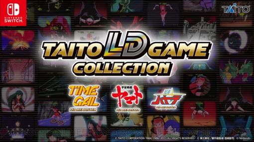 『タイトー LDゲームコレクション』がSwitchで発売決定。LDゲーム『タイムギャル』『忍者ハヤテ』『宇宙戦艦ヤマト』をHDリマスター化！