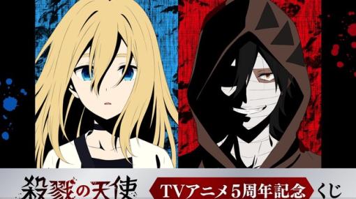 アニメ『殺戮の天使』5周年。名束くだんやnegiyanのイラストを使ったグッズがオンラインくじに登場