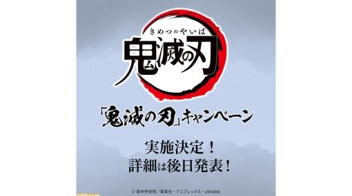 『鬼滅の刃』ローソンで新たなキャンペーンが開催決定、詳細は後日発表。テレビアニメ化も決定した第4期“柱稽古編”の企画にも期待が高まる