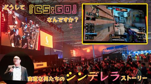 どうして『CS:GO』なんですか？ 好きなゲームの大会を開き続ける理由。実直な男たちのシンデレラストーリー