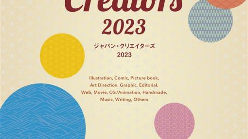 ボーンデジタル、クリエイターの最新図録となる書籍「ジャパン・クリエイターズ 2023」を7月上旬に刊行
