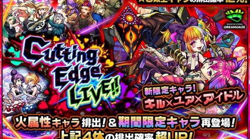 MIXI、『モンスト』でガチャ「Cutting Edge LIVE!!」を7月8日0時より開催　「キル×ユア×アイドル」が新限定キャラとして登場