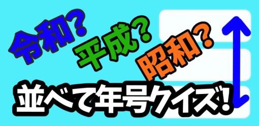 個人ゲーム開発者Gigabit、スマホアプリ「令和?平成?昭和?並べて年号クイズゲーム!」をリリース