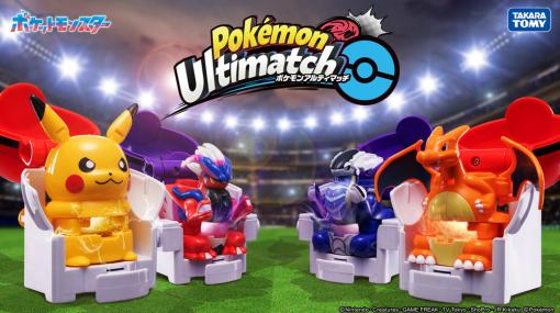 タカラトミー、ディスクを発射して遊べるポケモンのシューティングホビー「ポケモンアルティマッチ」シリーズを発売！