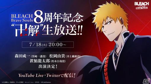 「BLEACH Brave Souls」8周年記念“卍解”生放送が7月18日に配信！森田成一さん、松岡由貴さん、置鮎龍太郎さんらが出演