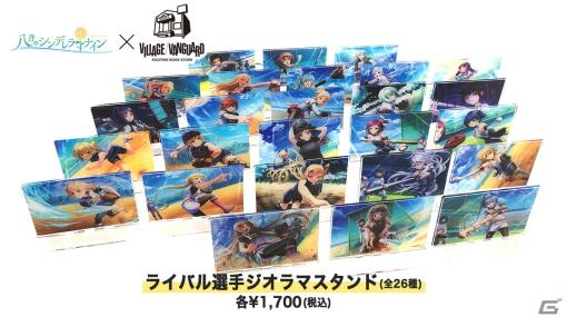 「八月のシンデレラナイン」×ヴィレッジヴァンガードコラボグッズの受注販売が開始！ネームバッジやジオラマスタンドなどがラインナップ