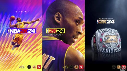「NBA 2K24」が9月8日に発売！コービー・ブライアントさんがカバー選手として登場、PS5とXbox Series X|Sではクロスプレイに対応