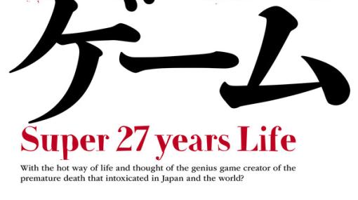 鬼才・飯野賢治氏が27歳当時の熱い想い綴った自叙伝「ゲーム Super 27 years Life」電子書籍版が7月11日から発売！