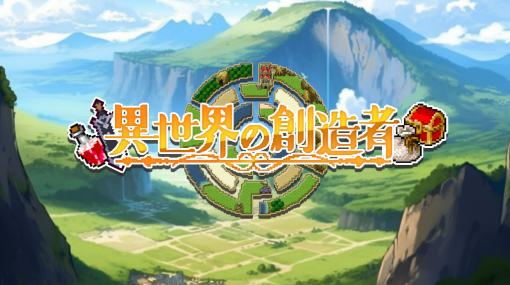 好きなように生きることができるローグライクRPG「異世界の創造者」，DLsiteで本日リリース。ブラウザ版も同梱