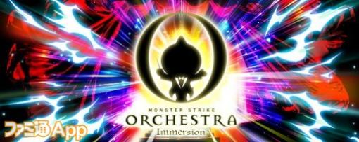【モンスト】“MONSTER STRIKE ORCHESTRA Immersion”フォトリポート【DREAMDAZE】