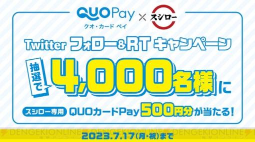 スシロー専用QUOカードPay500円分が当たるフォロー＆RTキャンペーン開催