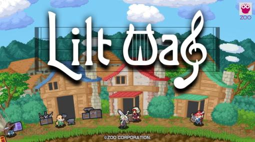 『Lilt Way』が7/28に配信。音楽とアクションが組み合わさったハクスラRPG