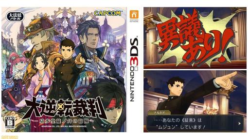 3DS『大逆転裁判 -成歩堂龍ノ介の冒險-』が発売された日。19世紀を舞台に成歩堂龍一の先祖・成歩堂龍ノ介が活躍！ 第2話の衝撃すぎる展開は忘れられない【今日は何の日？】