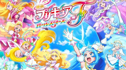 『映画プリキュアオールスターズＦ』予告編、16人のプリキュアが描かれたポスタービジュアル解禁。4年ぶりにミラクルライトが復活