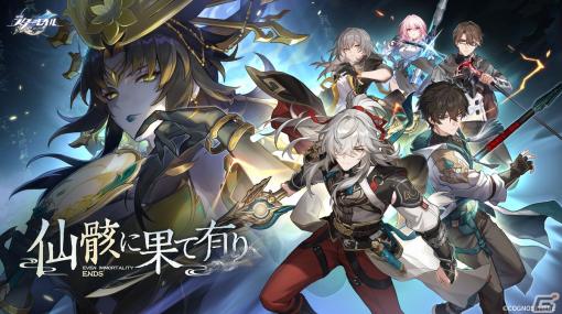 「崩壊：スターレイル」Ver.1.2アップデートが7月19日に決定！「刃（CV：三木眞一郎）」「カフカ（CV：伊藤静）」が限定星5キャラクターとして登場