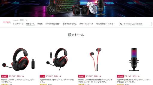 HyperXのゲーミングデバイス製品が最大34％オフに！Amazonプライムデーセール