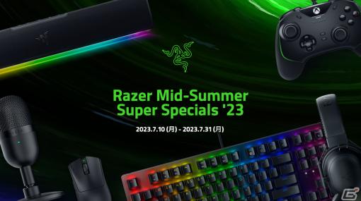 Razerのゲーミングデバイスがお得に手に入るセール「Razer Mid-Summer Super Specials 23」が本日開催