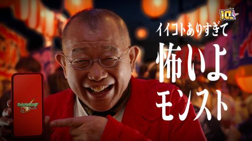 今ならイイことあるで。落語家・笑福亭鶴瓶さんとお笑い芸人・伊藤俊介さんを迎えた「モンスト」の10周年に向けた新CMを7月12日に放送開始