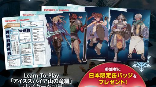 TRPG「ダンジョンズ＆ドラゴンズ」，初心者向け店舗イベント「D＆D Learn-To-Play『アイススパイア山の竜編』」が8月1日よりスタート