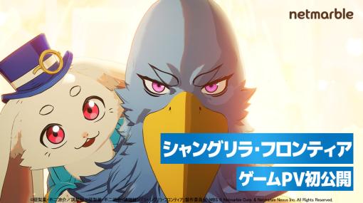 「シャングリラ・フロンティア」のゲームPVが初公開。主人公のサンラクやサイガー0，オイカッツォの戦闘アクションを収録