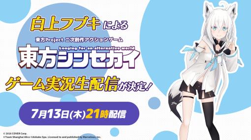 「東方シンセカイ」，VTuber・白上フブキさんによる実況動画が7月13日21：00より配信。ゲーム冒頭部分を公開