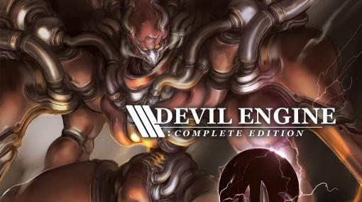 ゲーム本編とDLCがセットになった「デビルエンジン：コンプリートエディション」が10月12日発売へ。パッケージ版の予約受付もスタート