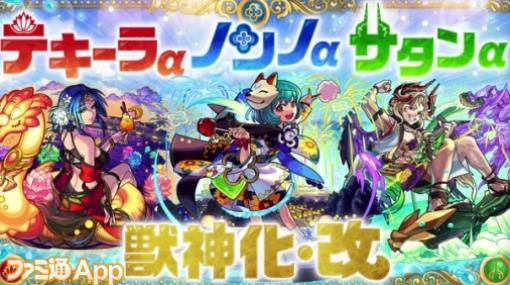 【モンスト】テキーラα、ノンノα、サタンαの獣神化・改が決定！【DREAMDAZE（モンドリ）】