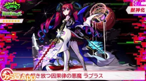 【モンスト】ラプラスが7月12日0時に獣神化解放！【DREAMDAZE（モンドリ）】