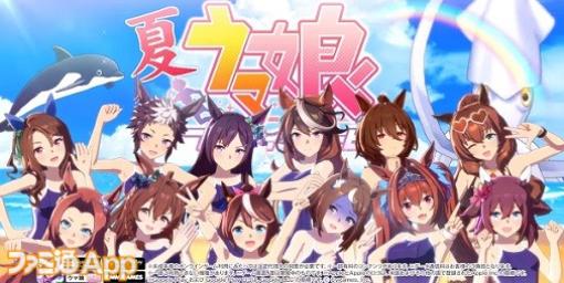 『ウマ娘』新CMで松崎しげるが熱唱！ウマ娘たちがビーチを走る“むすめはみんな”篇を公開