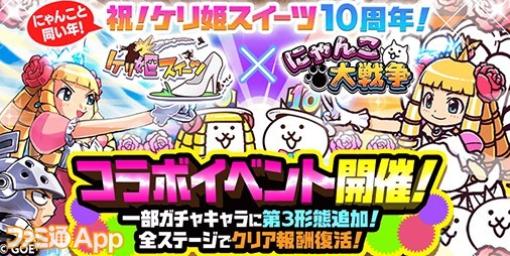 『にゃんこ大戦争』にて『ケリ姫スイーツ』コラボが本日（7/10）よりスタート！5日間ログインでコラボ限定EXキャラクター“ケリ姫”もらえる