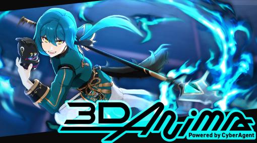 オートデスク協賛 3D Anima powered by CyberAgent