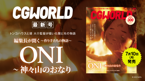 CGWORLD vol.300（2023年8月号）本日発売！　見どころをアドバイザリーボードが紹介！ – 連載