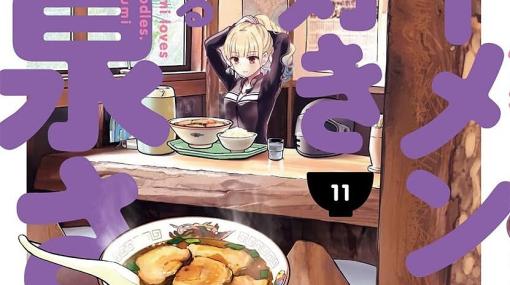 『ラーメン大好き小泉さん』11巻。意欲的な進化系やご当地ラーメン、小泉さんはゴキゲンな麺を求めて東へ西へ