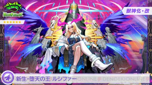 『モンスト』ルシファーの獣神化・改が発表。ラプラスの獣神化も明らかに【DREAMDAZE（モンドリ）】