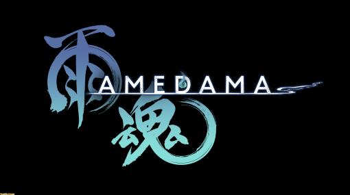【イザナギゲームズ×アクワイア】完全新作『雨魂 -AMEDAMA-』2023年Steam版発売（対応機種は順次追加）。箱庭型・横スクロール憑依アクションアドベンチャー