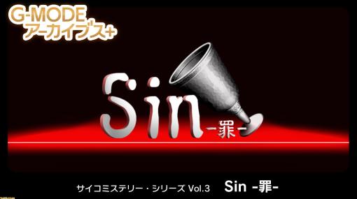 【G-MODEアーカイブス+】サイコミステリー・シリーズVol.3『Sin -罪-』がガラケーから移植されSwitch向けに配信決定