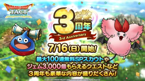 スクエニ、『ドラゴンクエストタクト』3周年を記念し大規模な「3周年記念キャンペーン」を7月16日より開催！