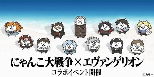 『にゃんこ大戦争』、エヴァコラボ好調で世界累計収益7億ドル(999億円)目前に　過去のエヴァコラボに比べても好調際立つ　Sensor Tower調査