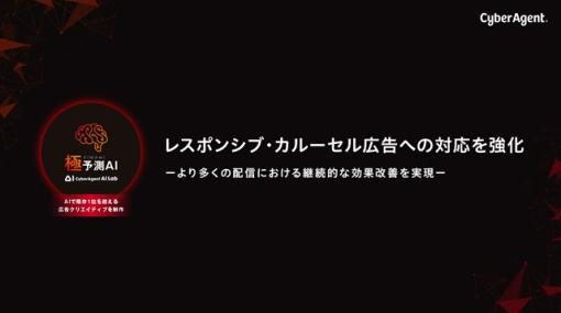 サイバーエージェント、「極予測AI」で「レスポンシブ広告」および「カルーセル広告」への対応を強化