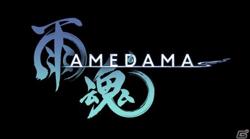 イザナギゲームズとアクワイア、箱庭型・横スクロール憑依アクションアドベンチャー「雨魂 -AMEDAMA -」を発表！