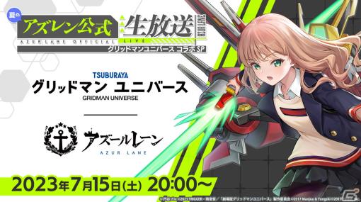 「アズールレーン」と「グリッドマン ユニバース」のコラボが開催決定！広瀬裕也さんや若山詩音さんが出演する公式生放送が7月15日に配信