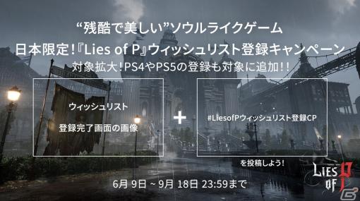 「Lies of P」ウィッシュリスト登録キャンペーンの対象にPS5/PS4が追加―登録件数は37,000件を突破