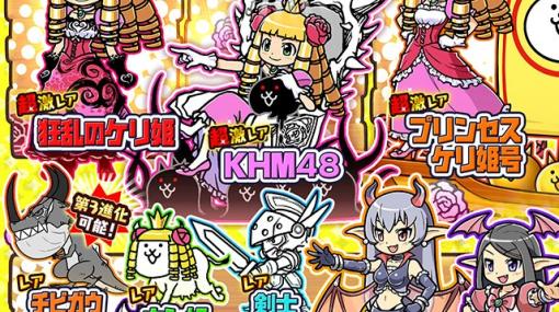 「にゃんこ大戦争」×「ケリ姫スイーツ」のコラボ復刻イベントがスタート！レアキャラクター「チビガウ」が第3形態へ進化可能に