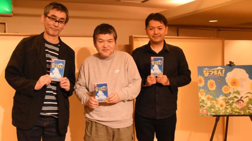 3名のクリエイターによる開発秘話が語られる！ 「なつもん！ ２０世紀の夏休み」合同インタビュー「ぼくなつ」ファンも楽しめる。より自由度の高い作品に