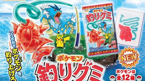 つりざおでポケモンを釣り上げろ！「ポケモン 釣りグミ」本日より先行発売